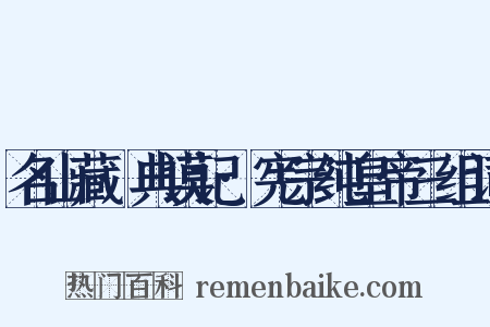 名山藏·典谟记·宪宗纯皇帝三组词是什么意思的图片